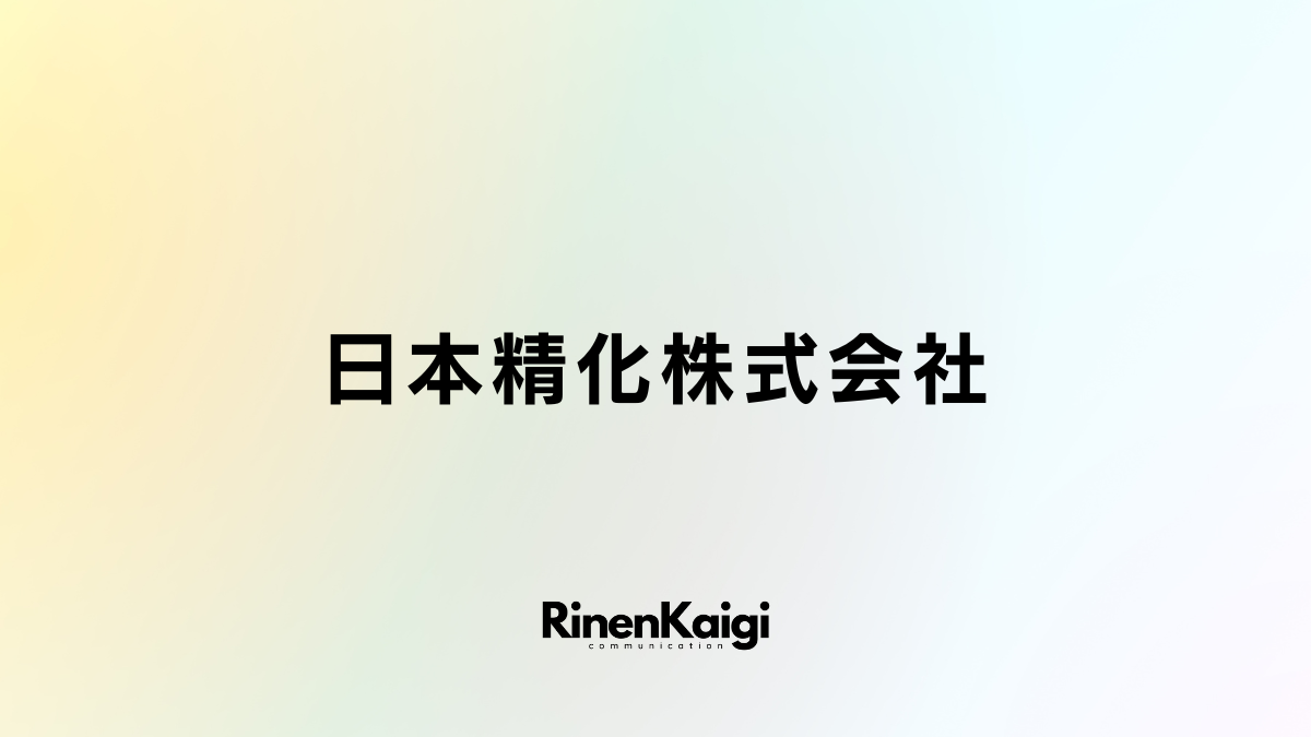 日本精化株式会社