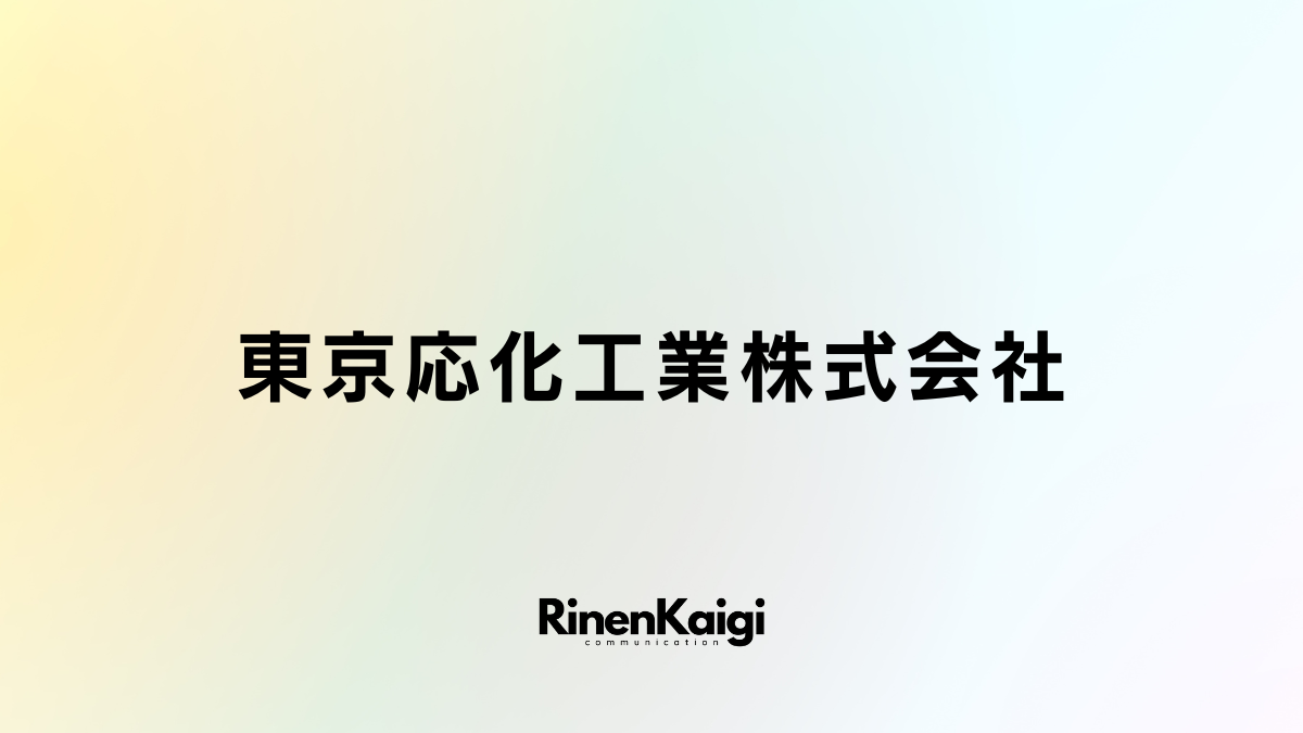 東京応化工業株式会社