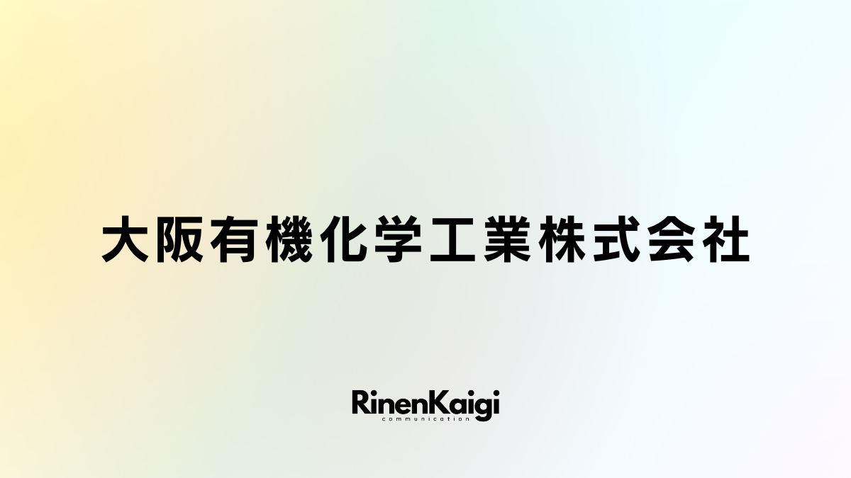 大阪有機化学工業株式会社