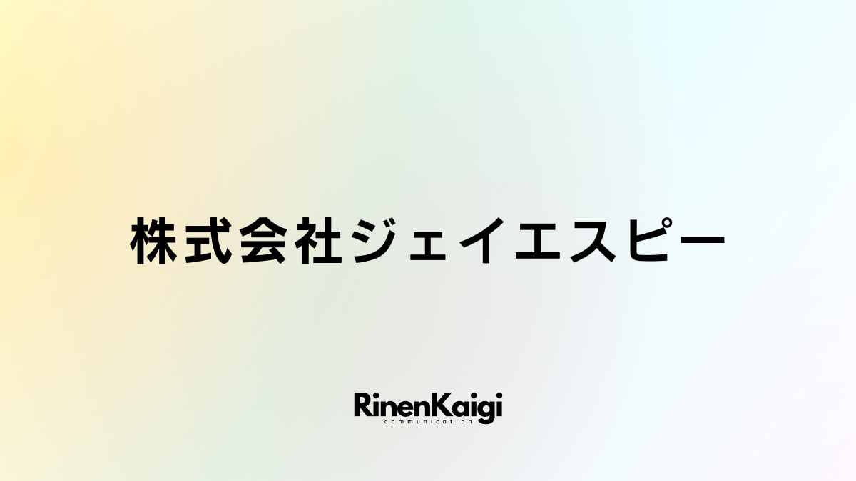 株式会社ジェイエスピー