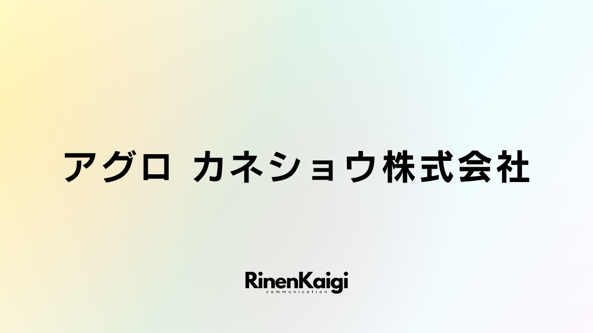 アグロ カネショウ株式会社