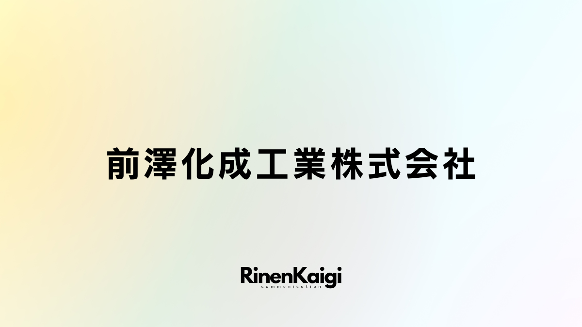 前澤化成工業株式会社