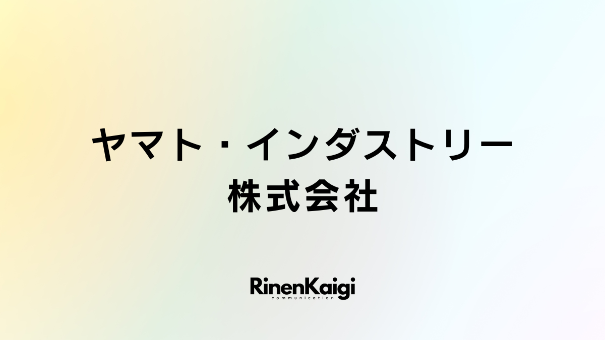 ヤマト・インダストリー株式会社