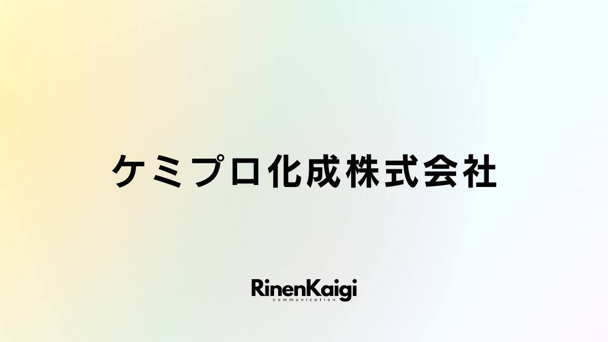 ケミプロ化成株式会社