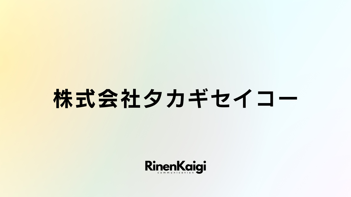 株式会社タカギセイコー