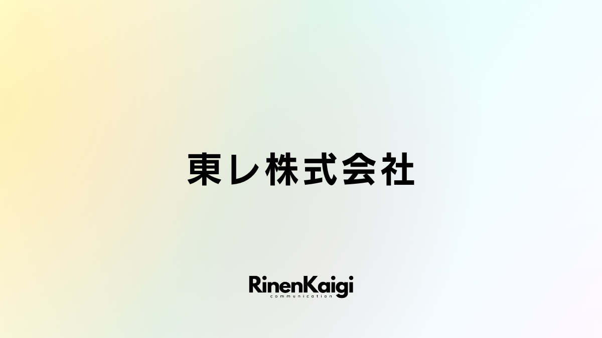 東レ株式会社