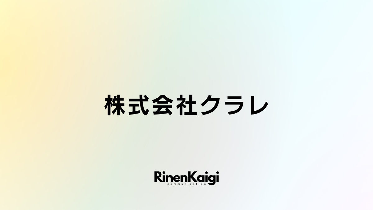 株式会社クラレ