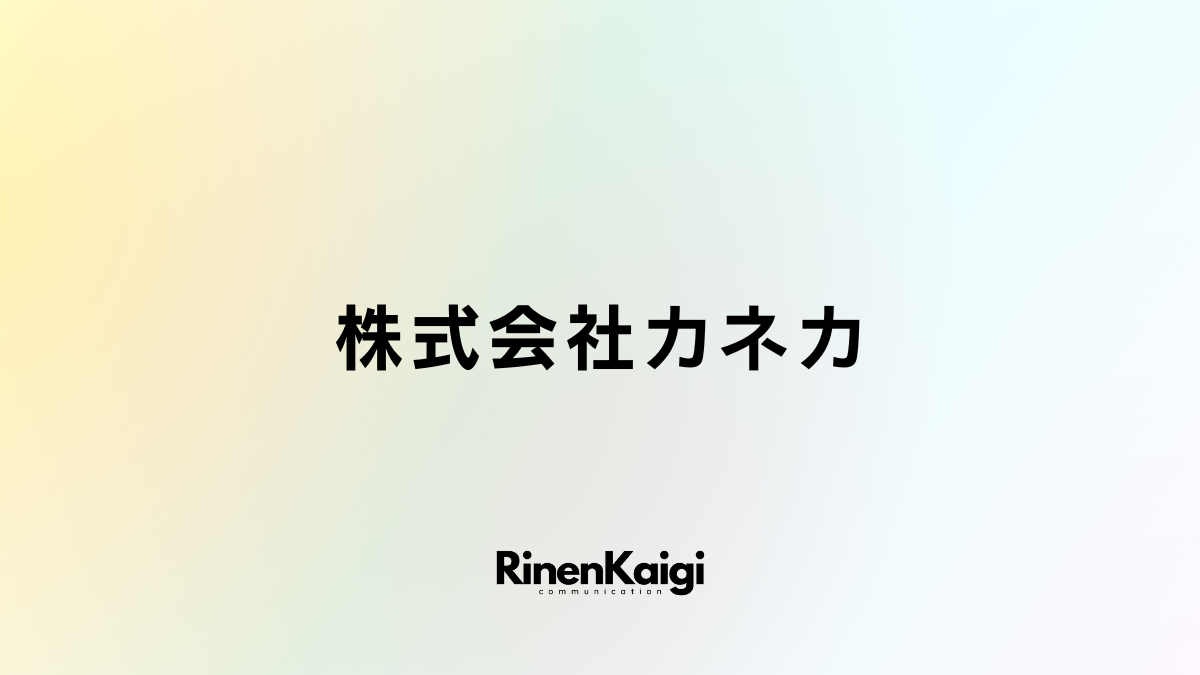 株式会社カネカ