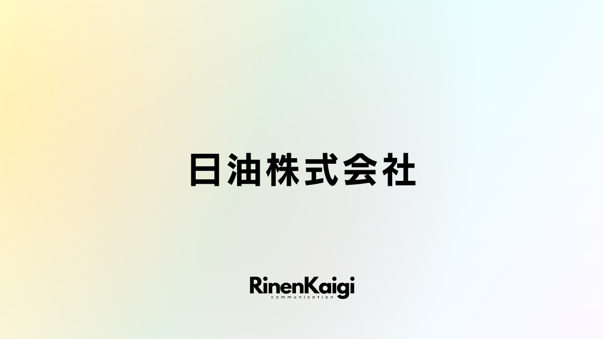 日油株式会社