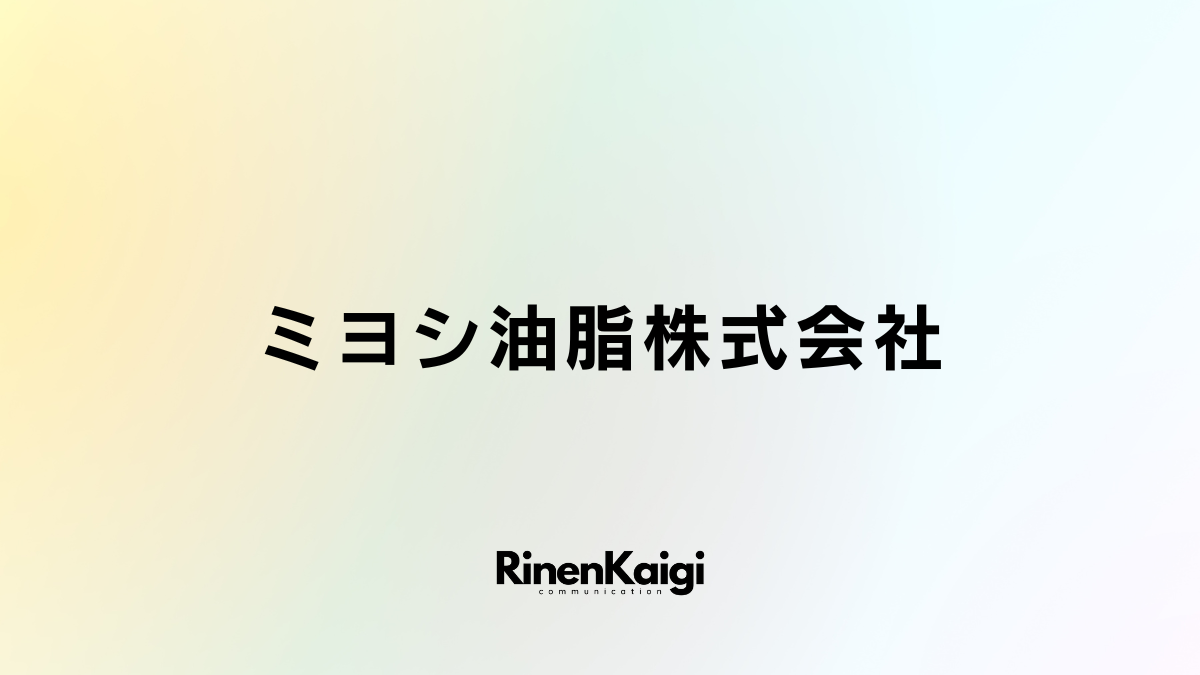 ミヨシ油脂株式会社