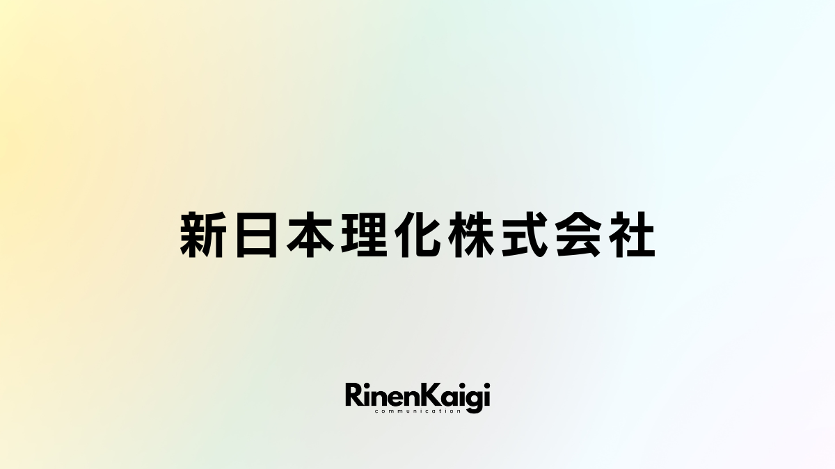 新日本理化株式会社