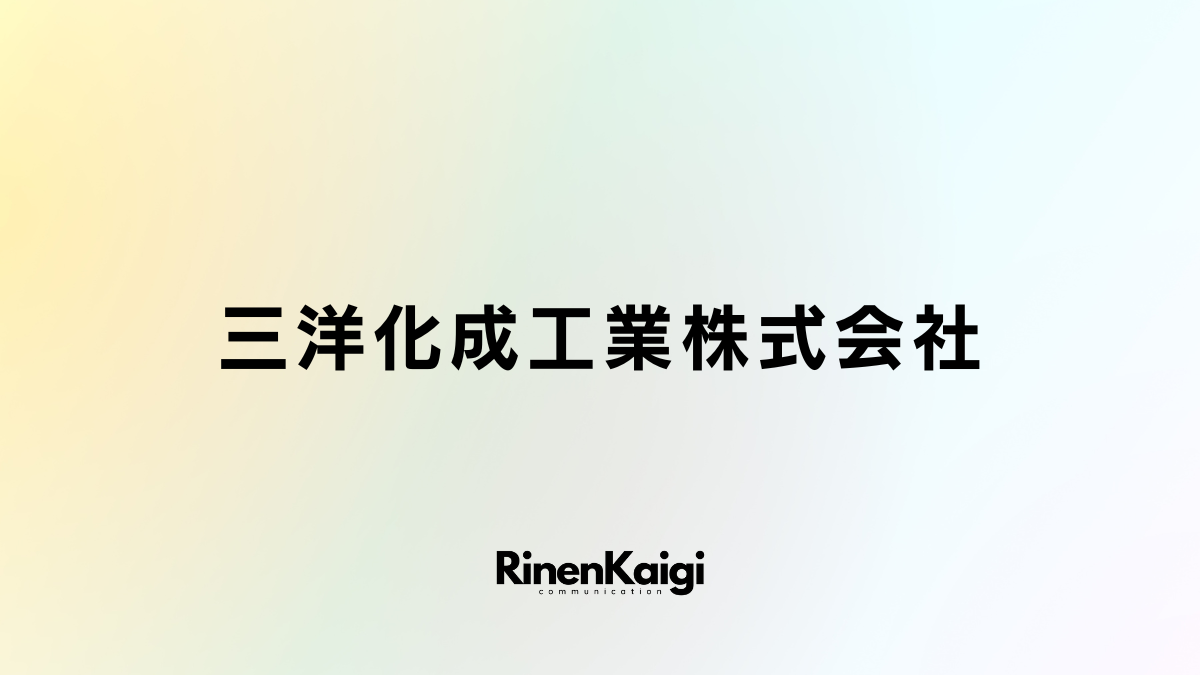 三洋化成工業株式会社