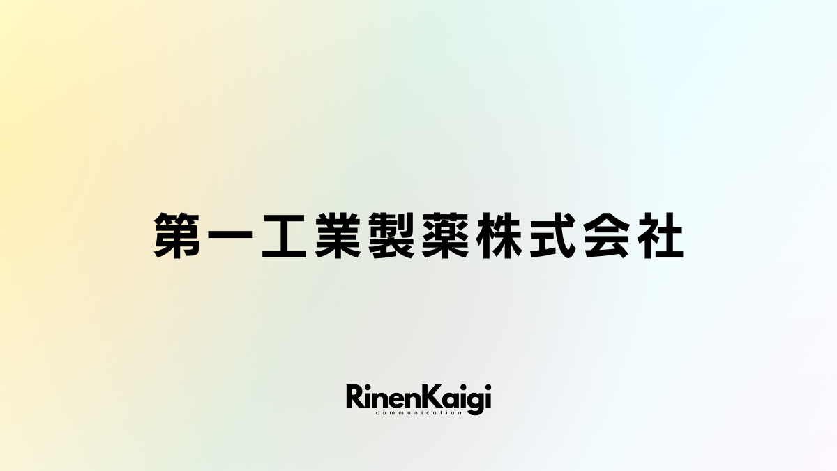 第一工業製薬株式会社