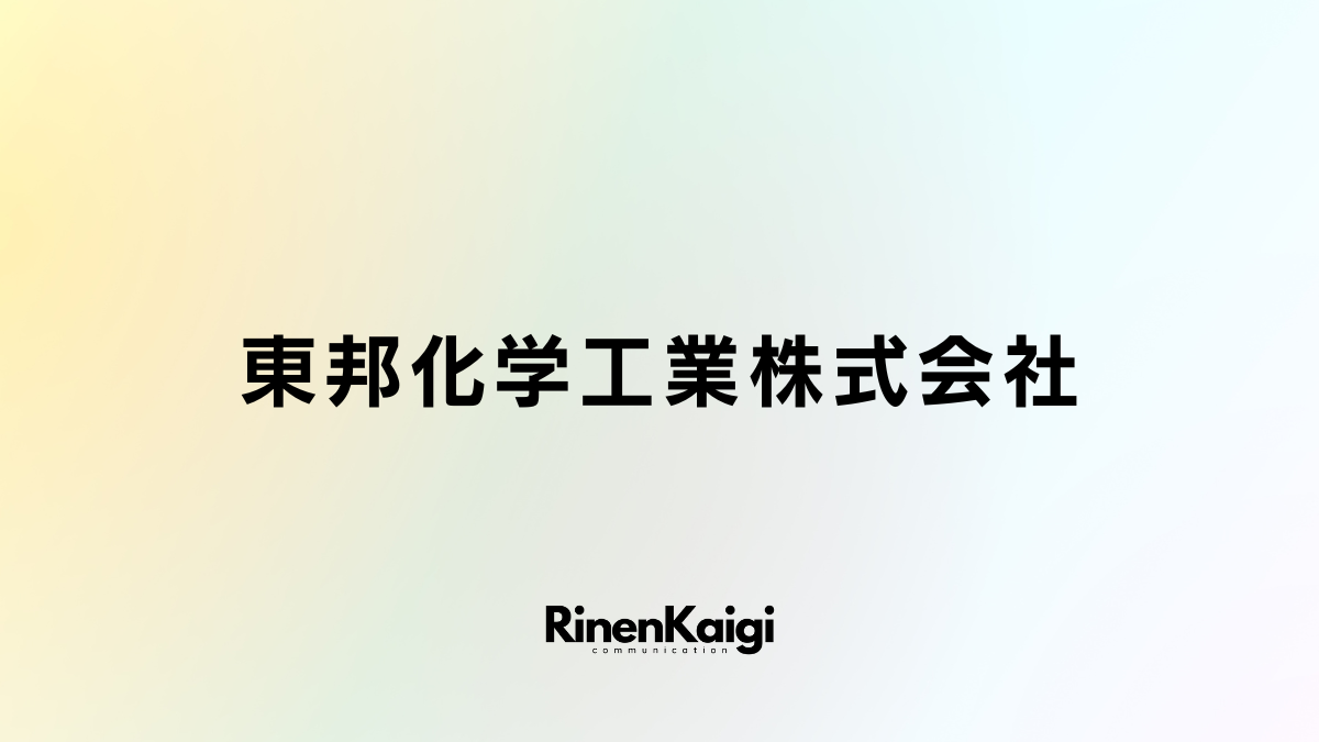 東邦化学工業株式会社