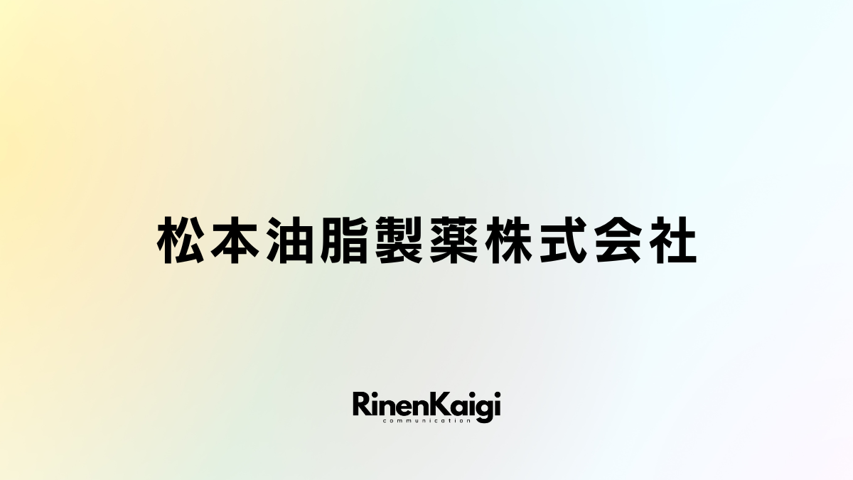 松本油脂製薬株式会社