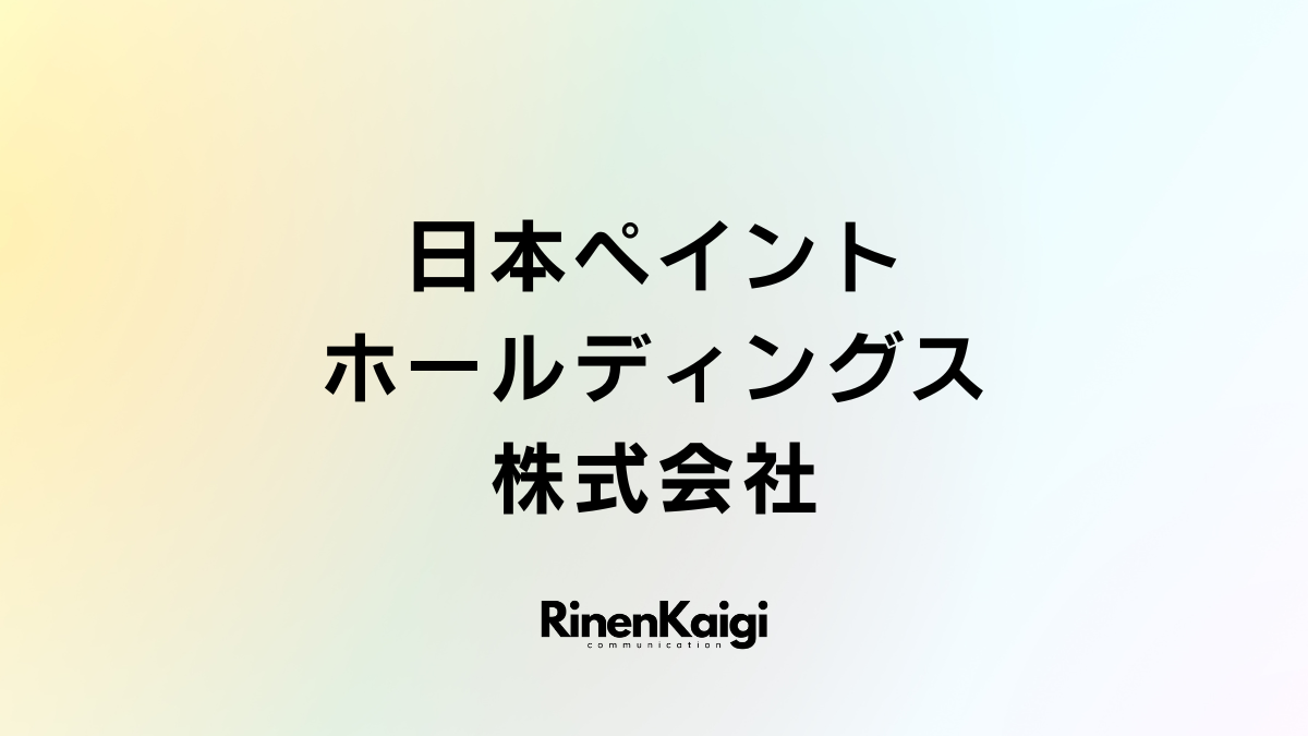 日本ペイントホールディングス株式会社