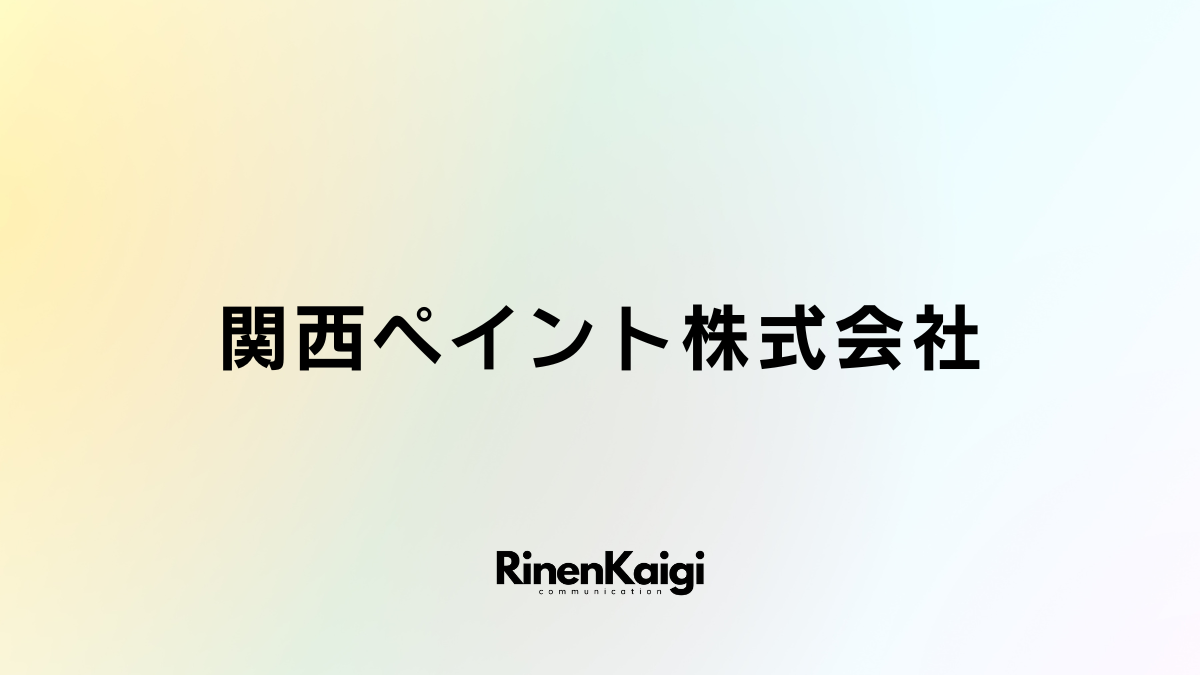 関西ペイント株式会社