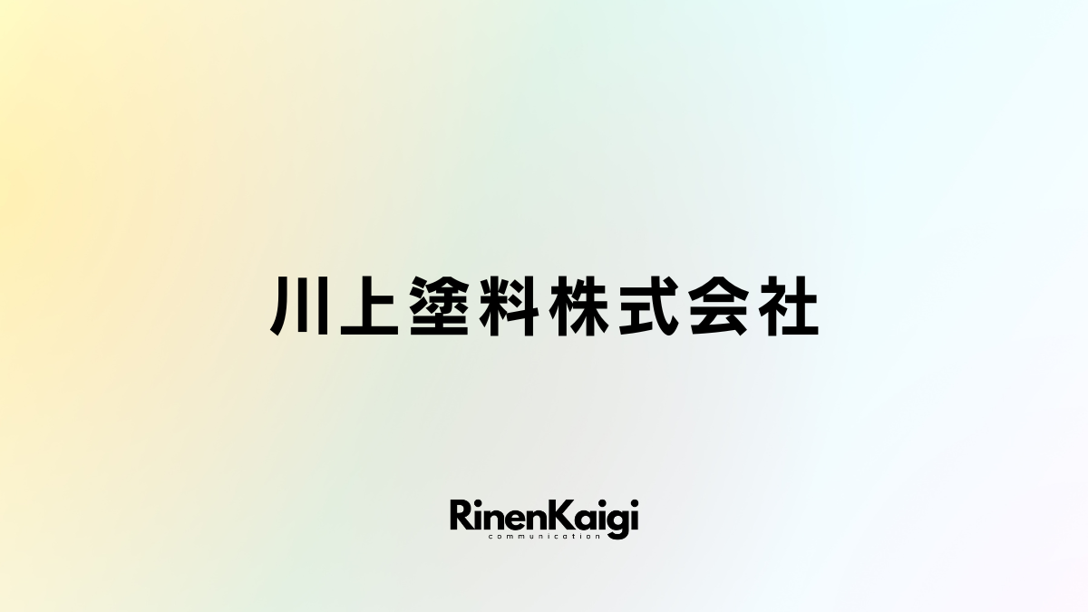 川上塗料株式会社