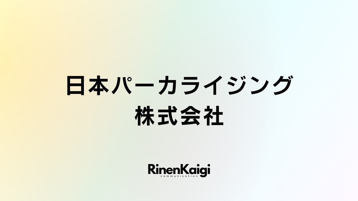 日本パーカライジング株式会社