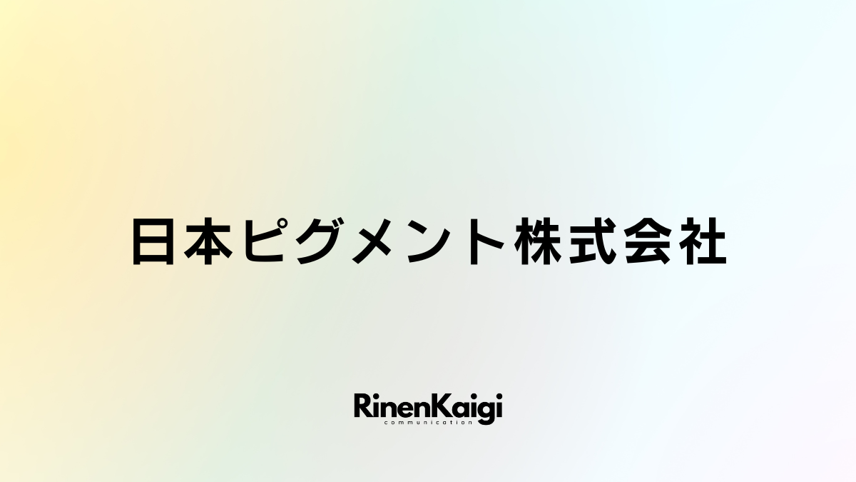 日本ピグメント株式会社