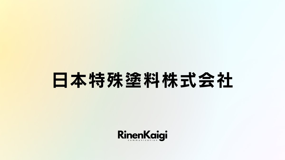 日本特殊塗料株式会社