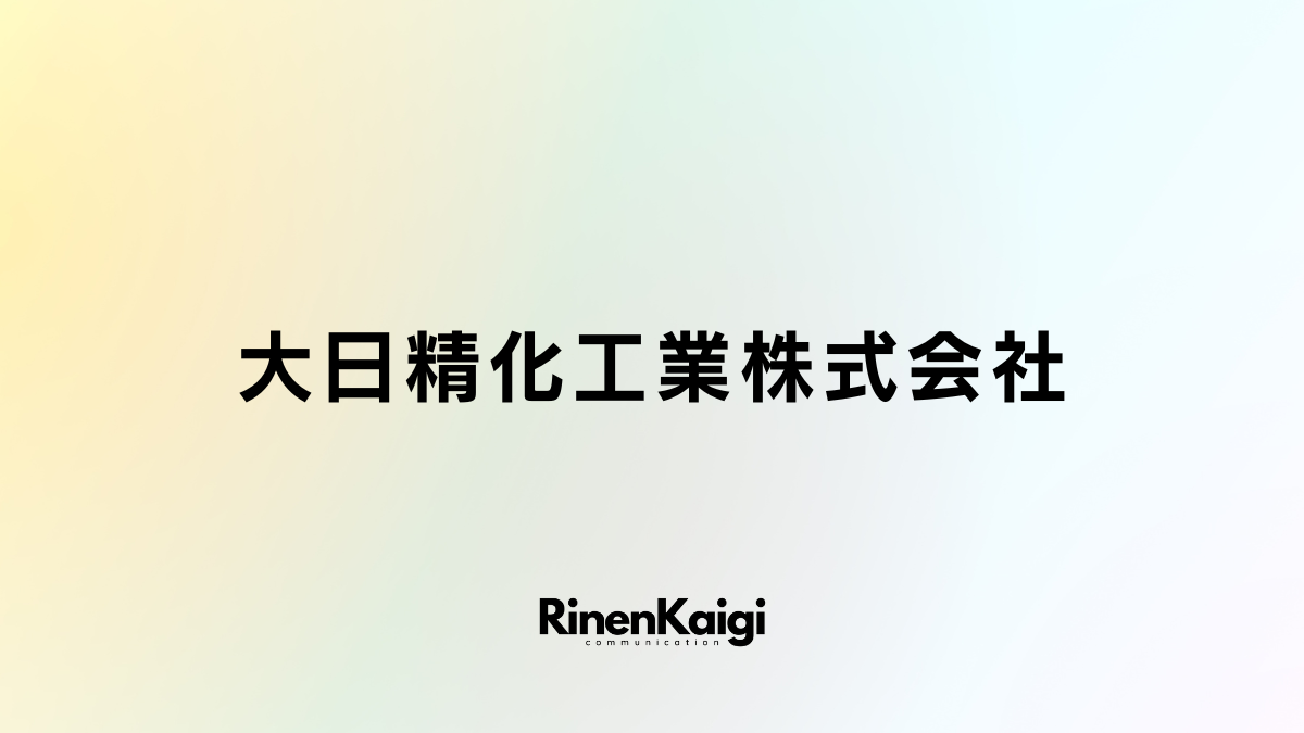 大日精化工業株式会社