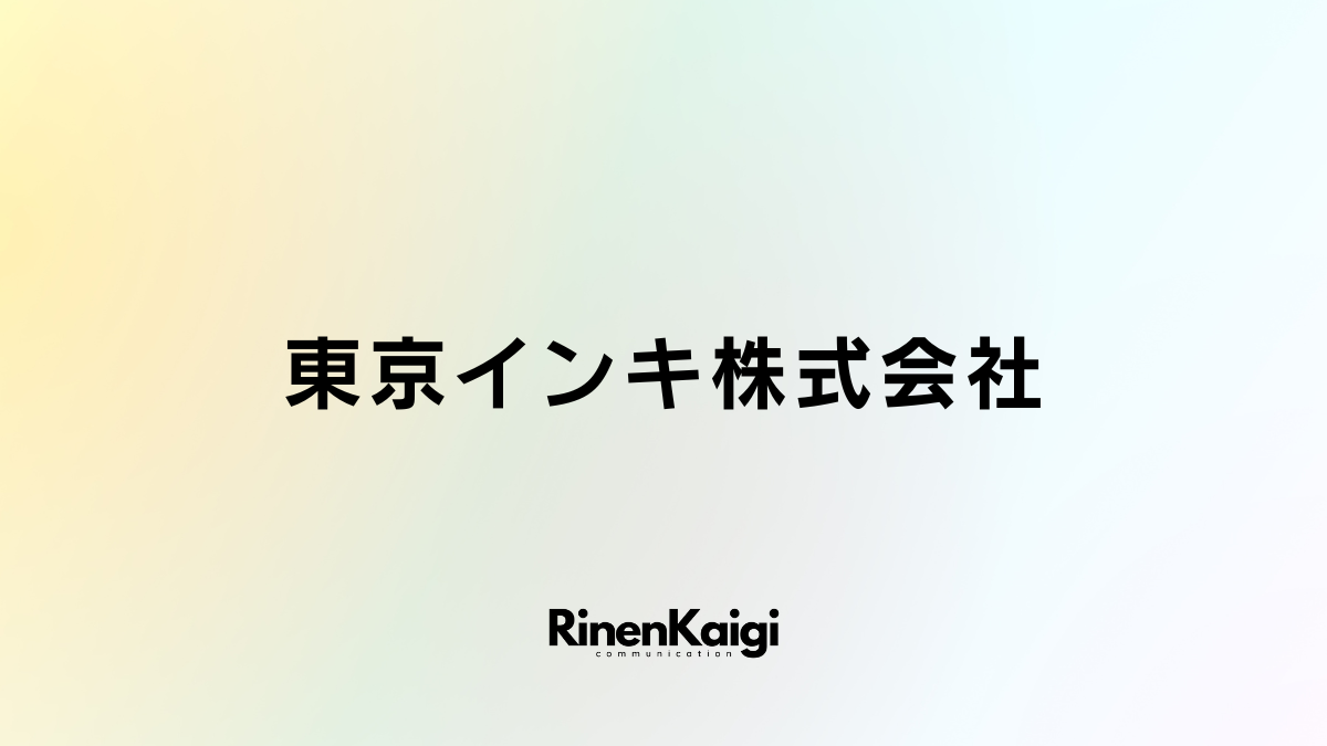 東京インキ株式会社