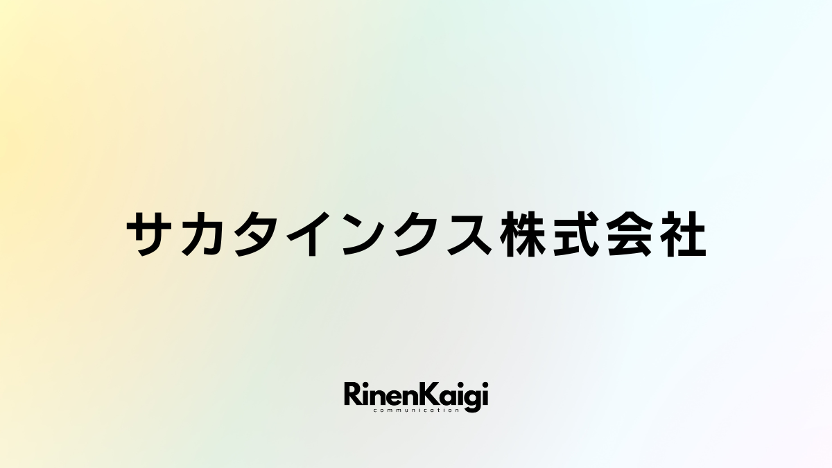 サカタインクス株式会社