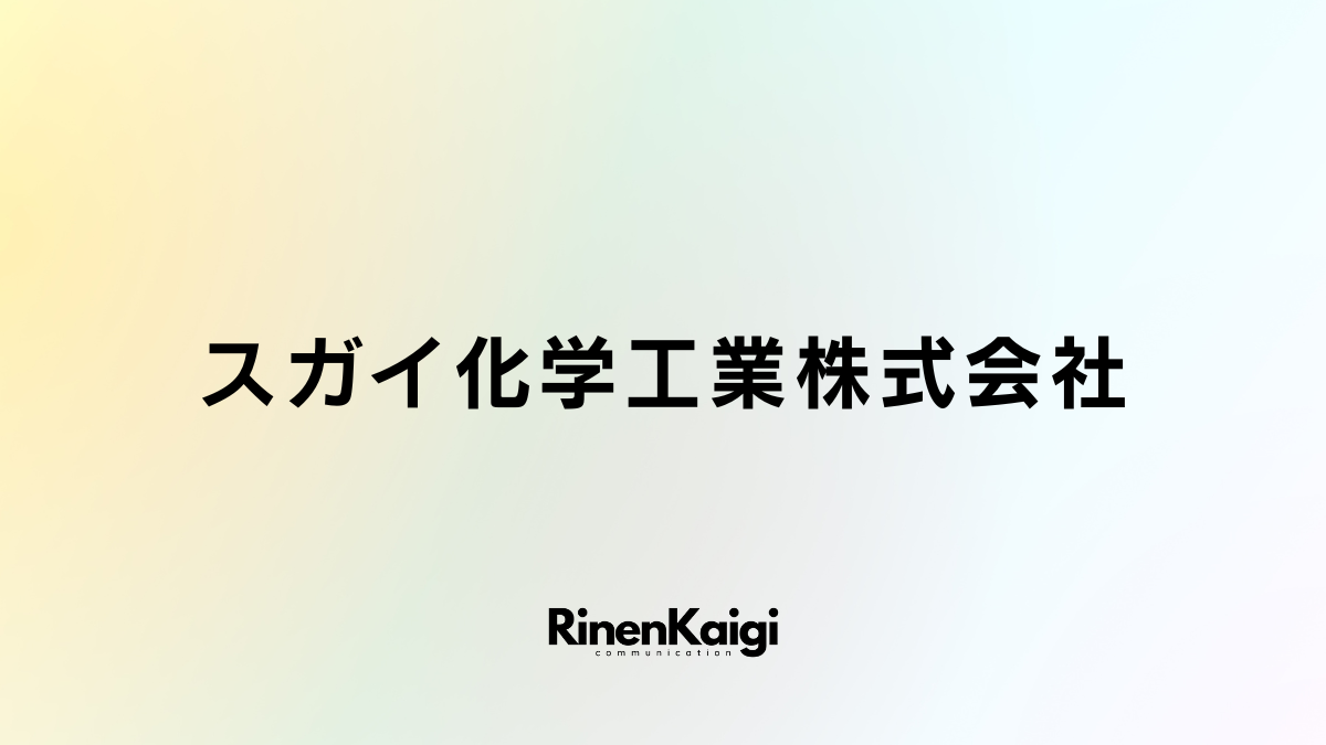 スガイ化学工業株式会社