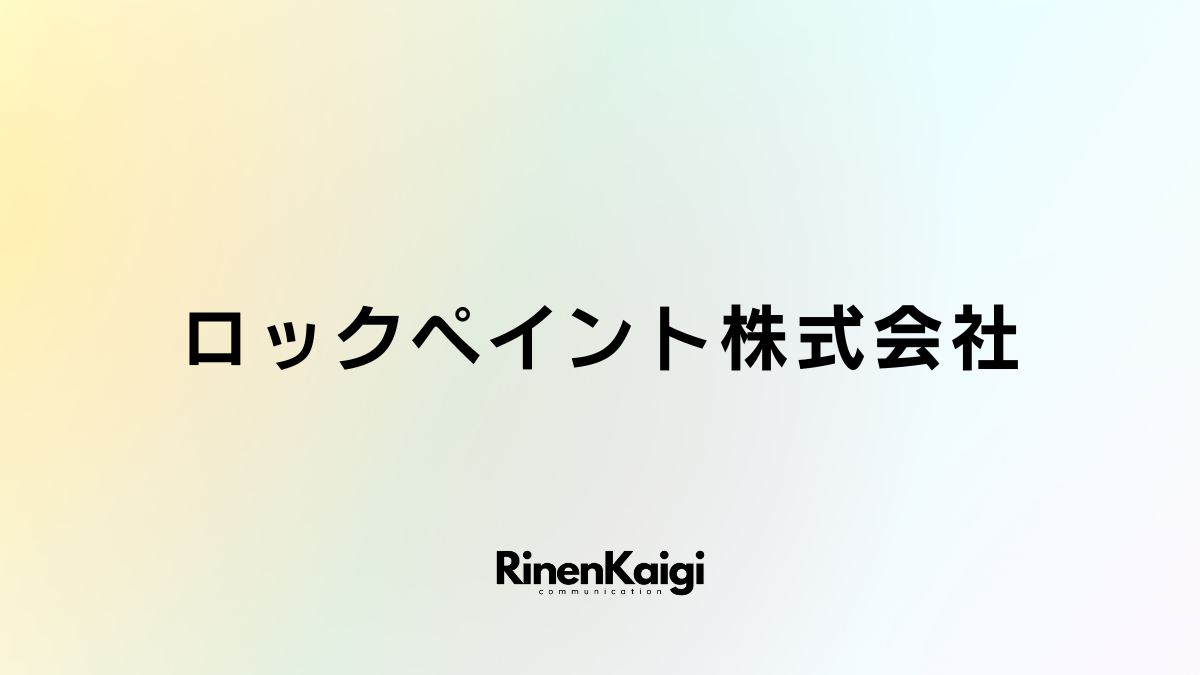 ロックペイント株式会社