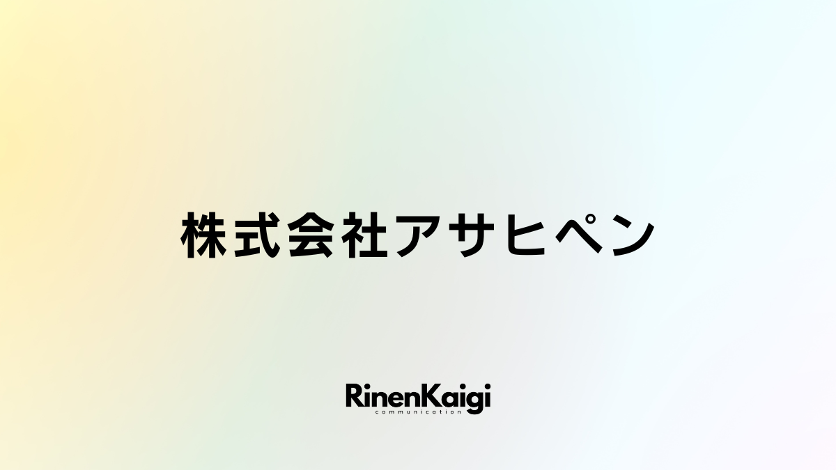 株式会社アサヒペン