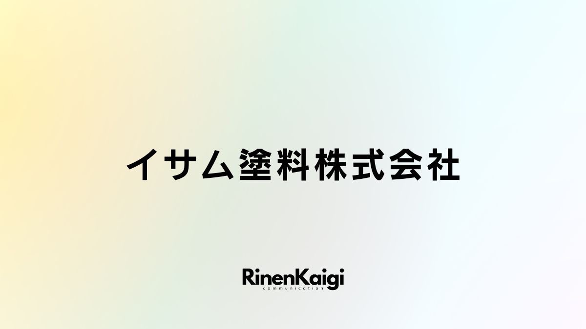 イサム塗料株式会社