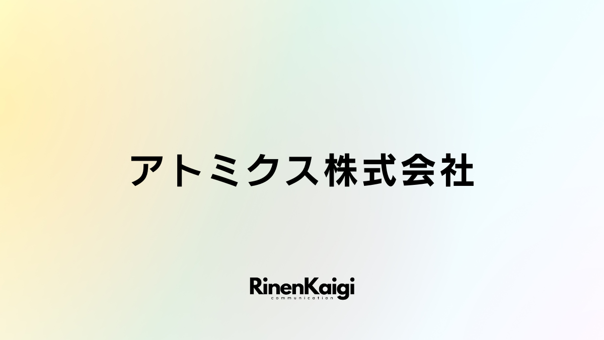 アトミクス株式会社