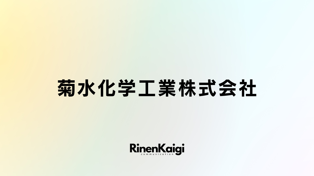 菊水化学工業株式会社