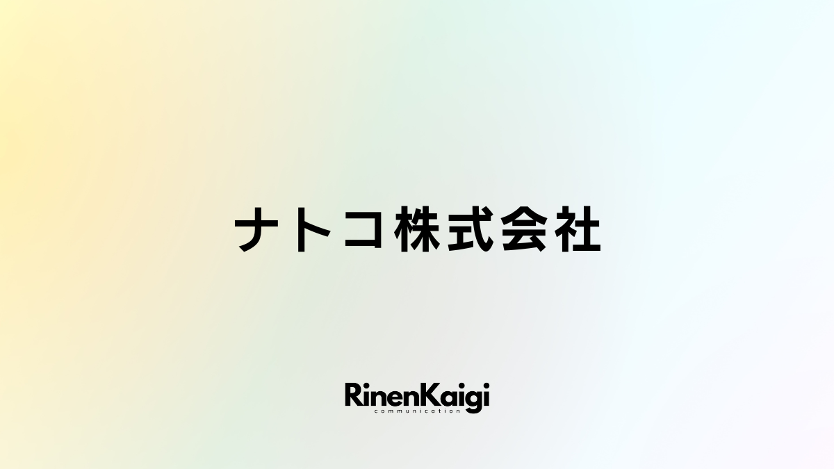 ナトコ株式会社