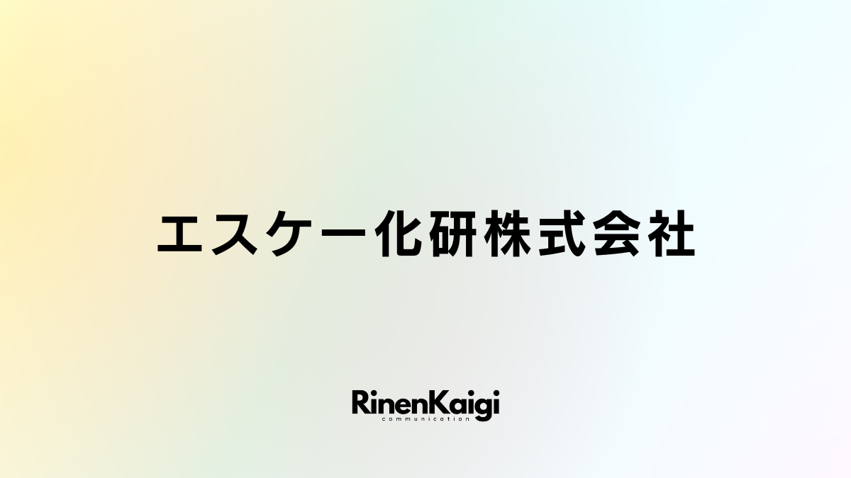 エスケー化研株式会社