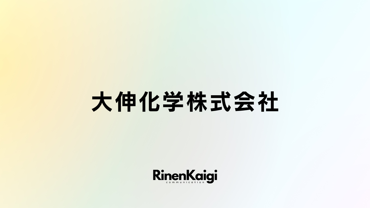 大伸化学株式会社