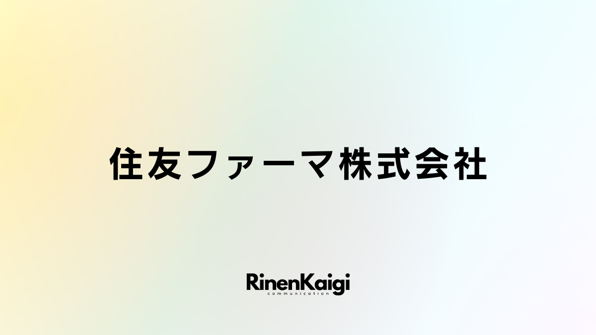 住友ファーマ株式会社