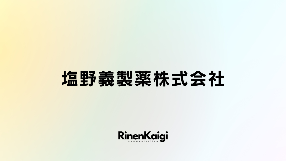 塩野義製薬株式会社