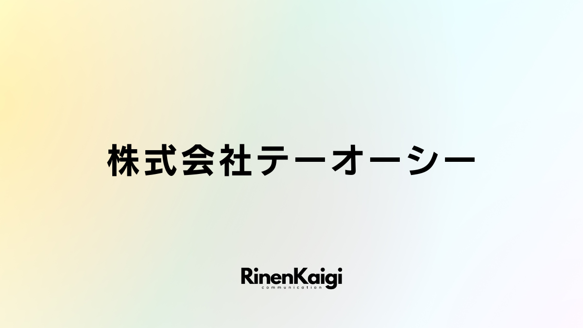 株式会社テーオーシー