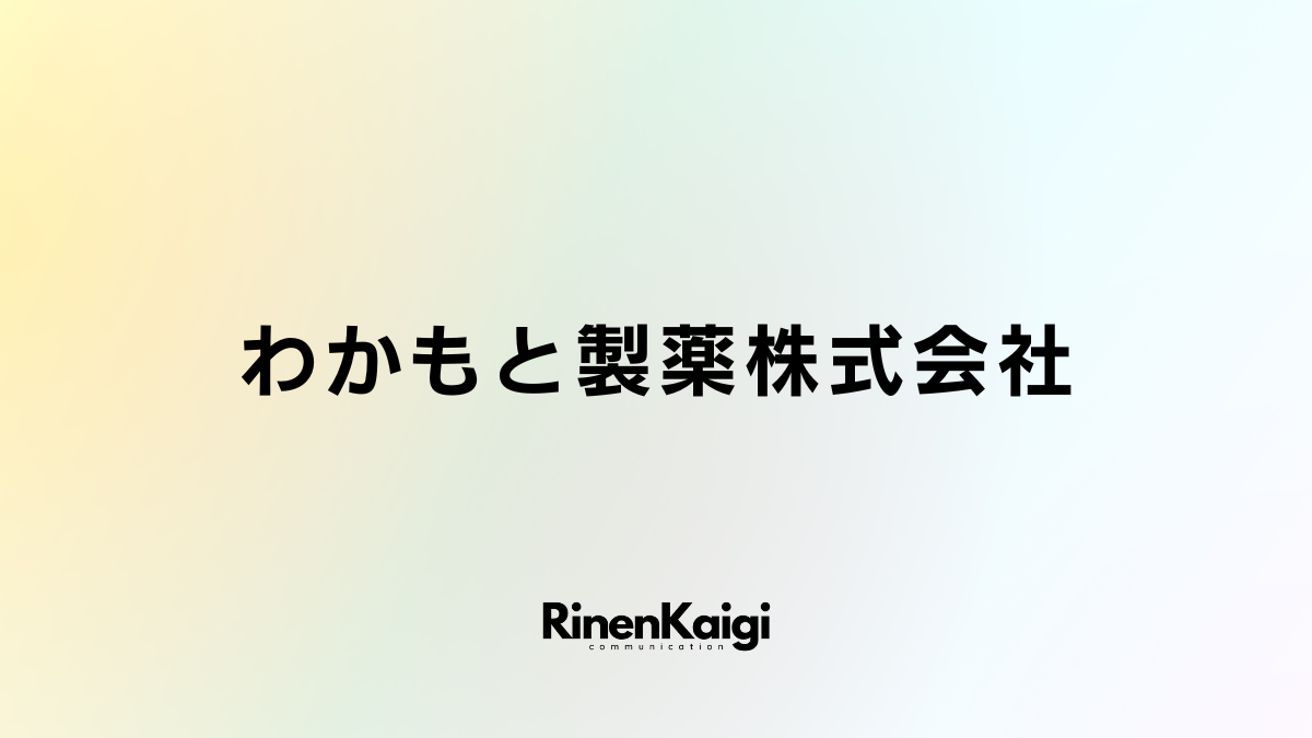 わかもと製薬株式会社