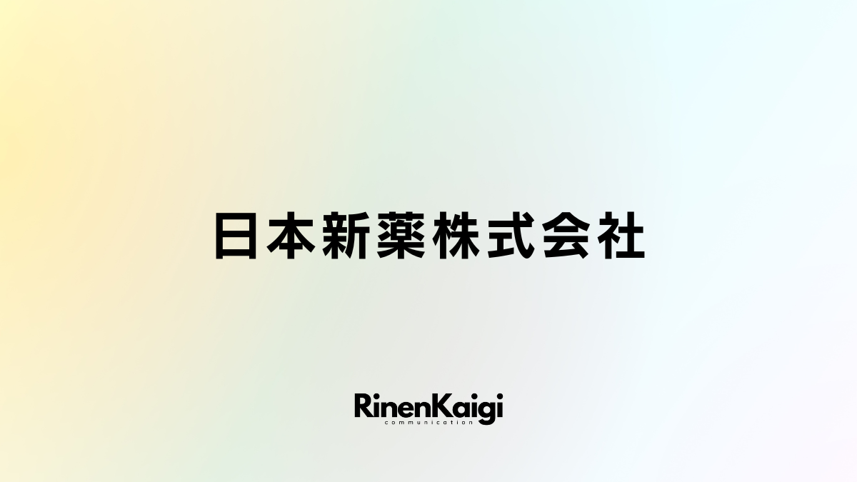 日本新薬株式会社