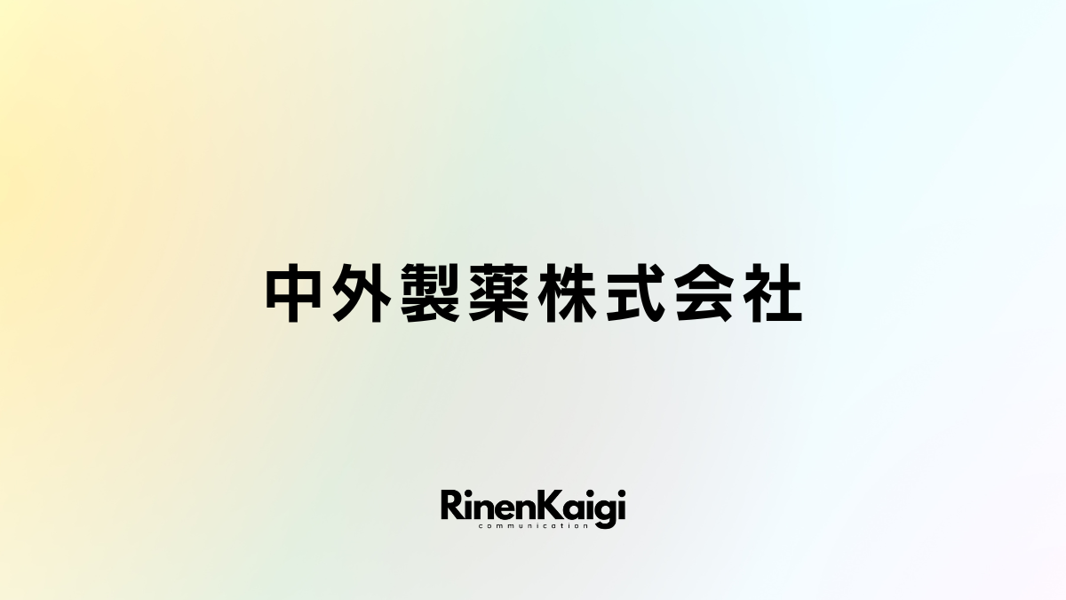 中外製薬株式会社