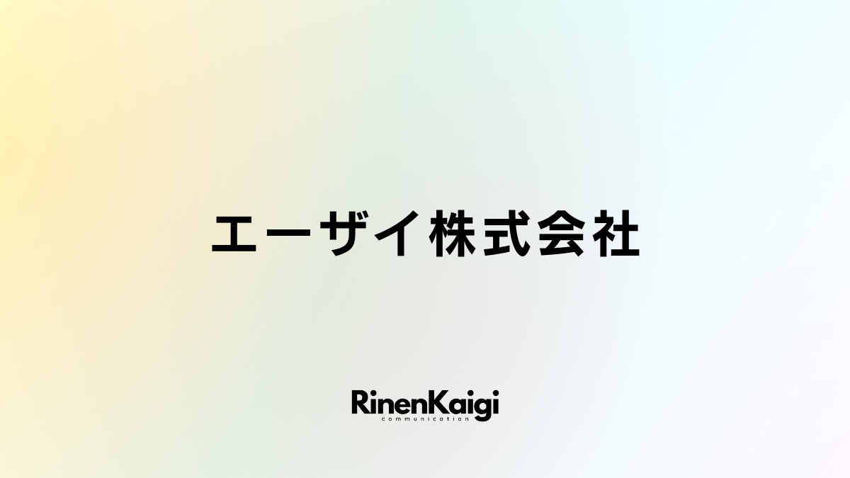 エーザイ株式会社