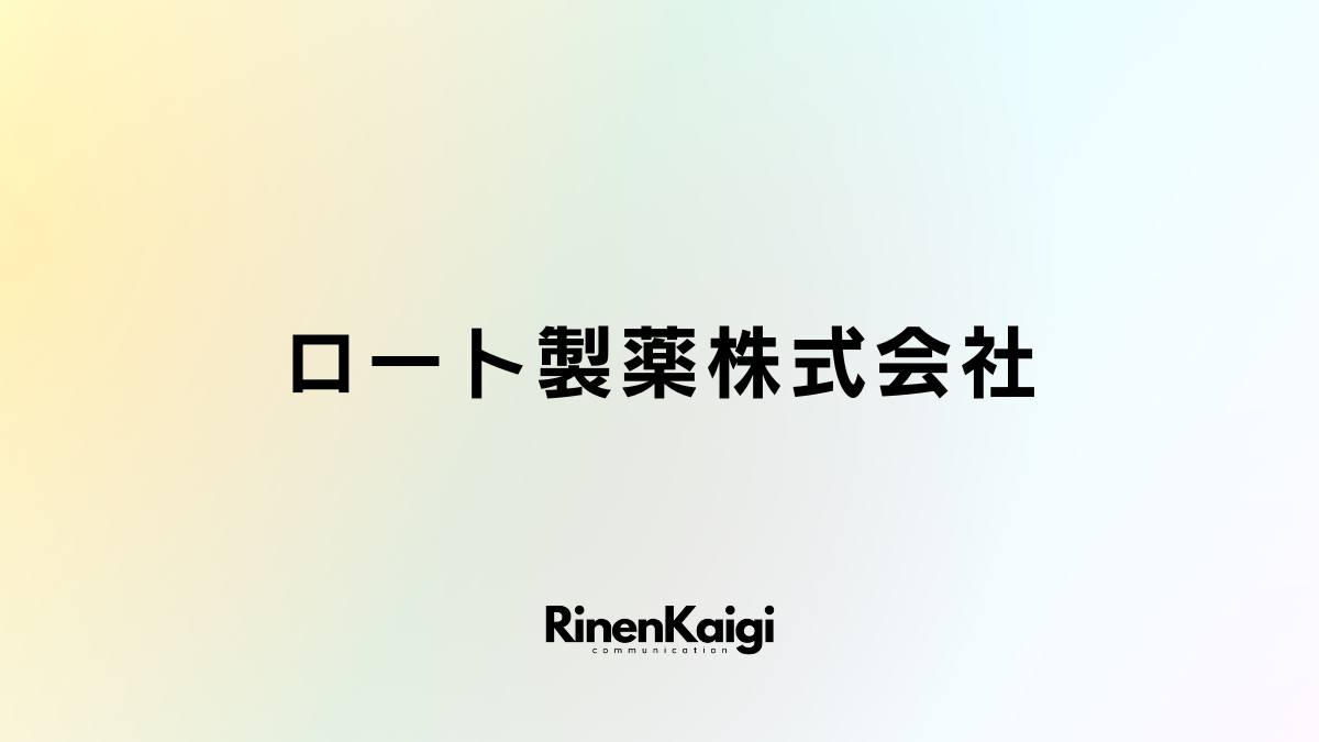 ロート製薬株式会社