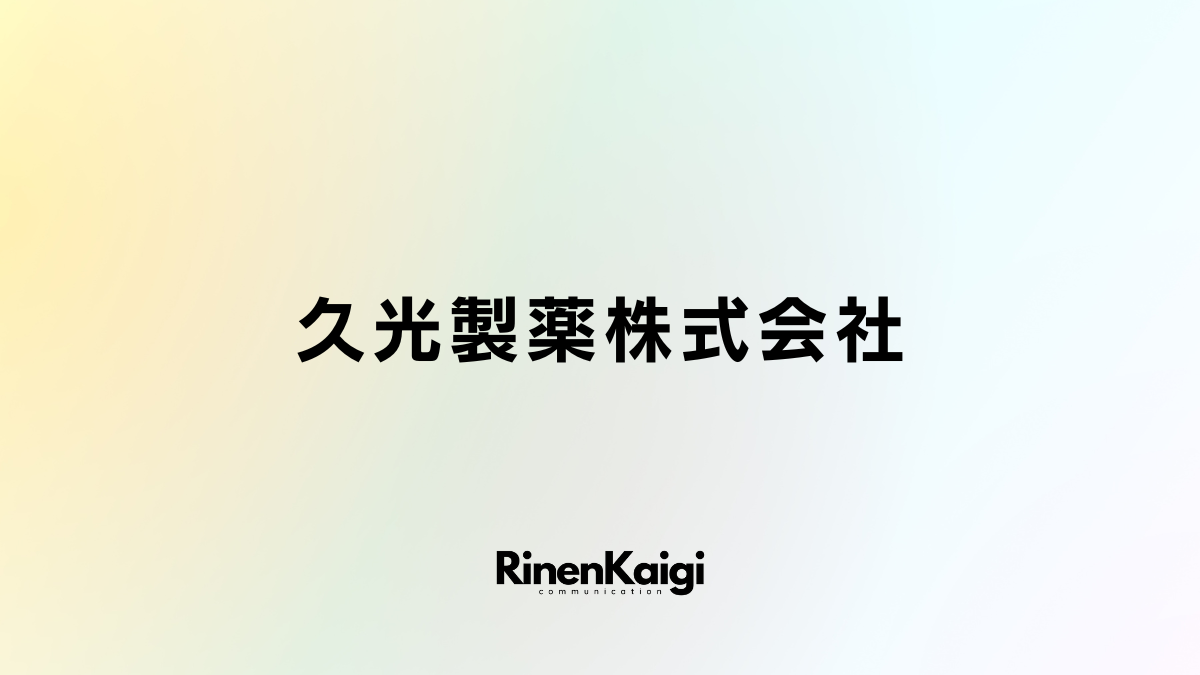 久光製薬株式会社