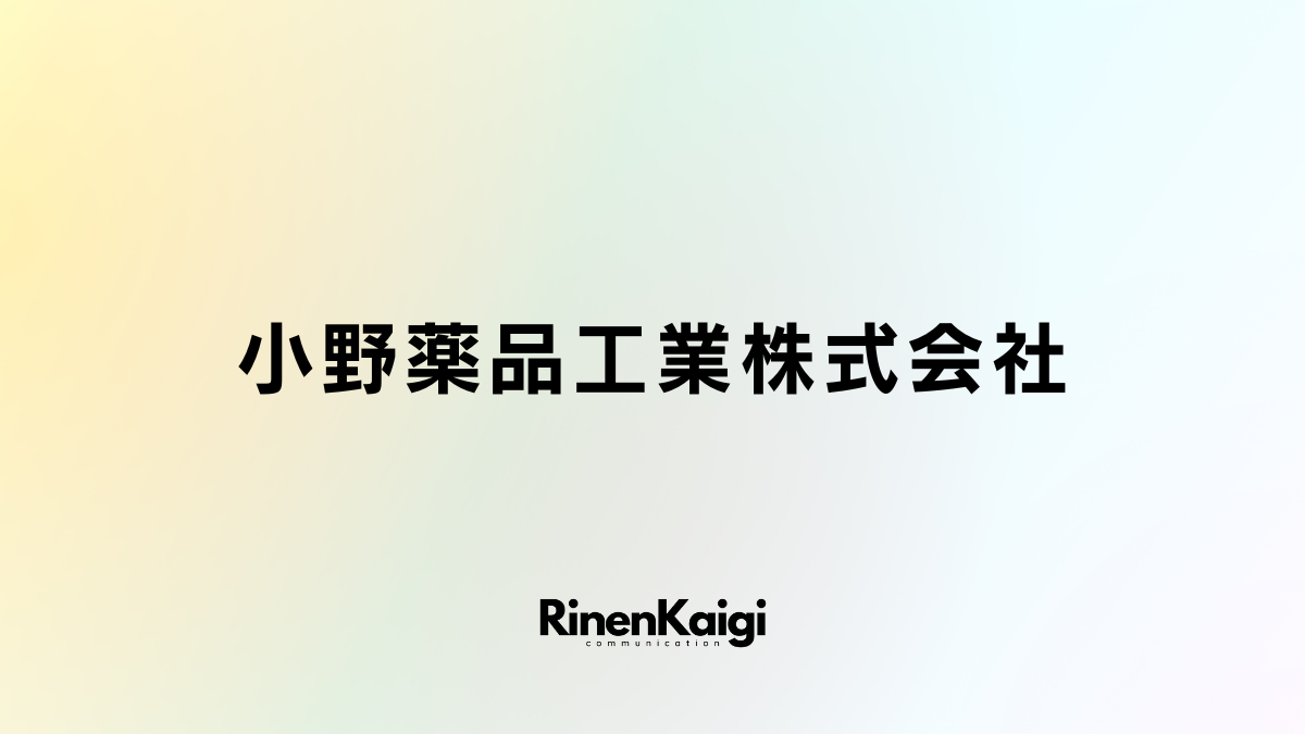 小野薬品工業株式会社