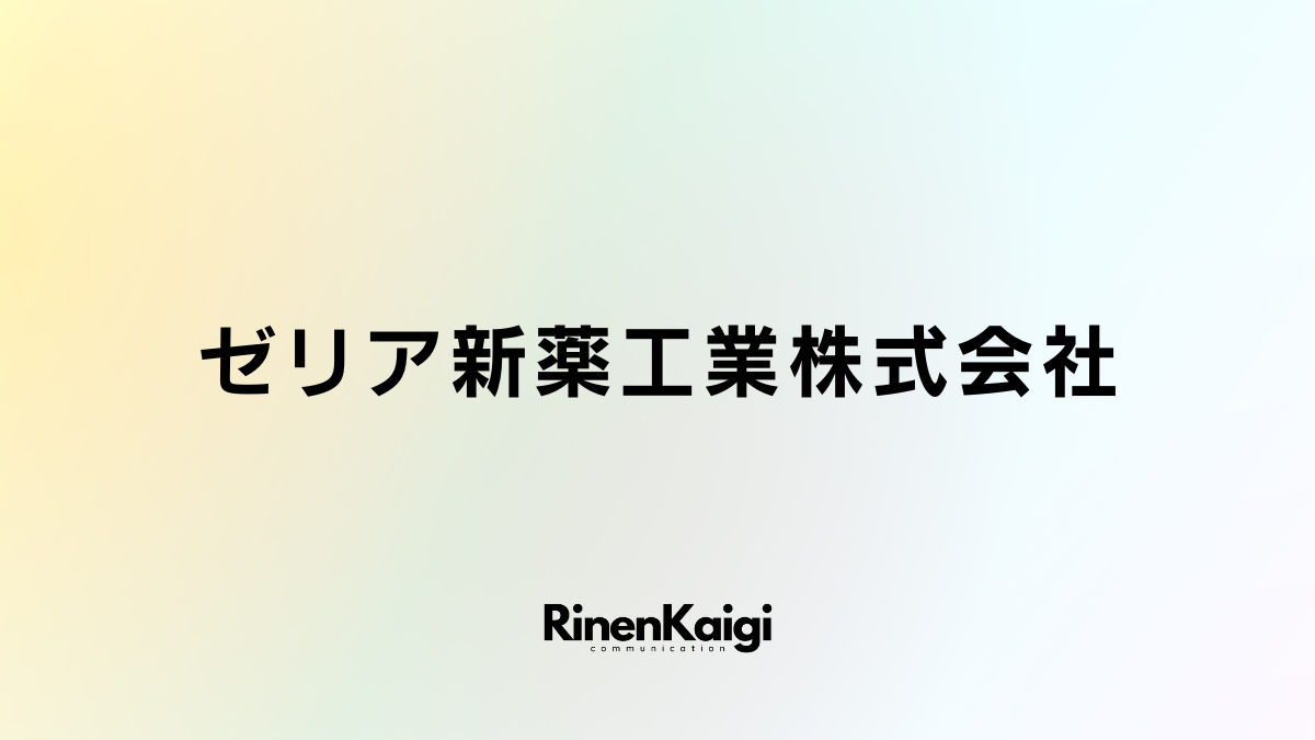 ゼリア新薬工業株式会社