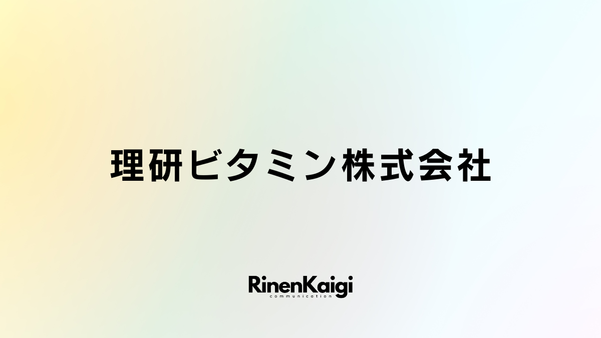 理研ビタミン株式会社