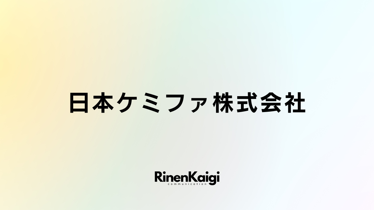 日本ケミファ株式会社